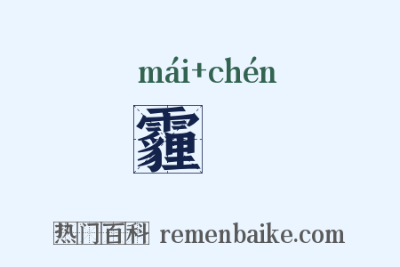 霾霃是什么意思的图片